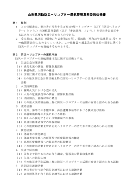 山形県消防防災ヘリコプター運航管理業務委託仕様書 山形県消防防災