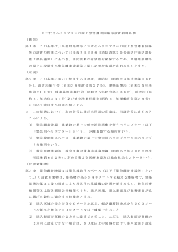 八千代市ヘリコプターの屋上緊急離着陸場等設置指導基準 （趣旨） 第1