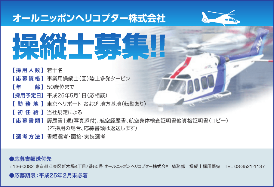 オールニッポンヘリコプター株式会社