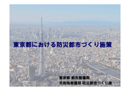 東京都における防災都市づくり施策