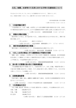 火災、地震、水害等のり災者に対する市等の支援制度について