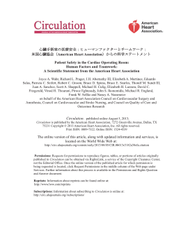 心臓手術室の医療安全 - 日本心臓血管外科学会