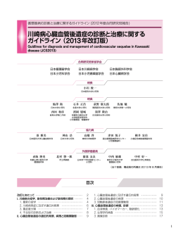 川崎病心臓血管後遺症の診断と治療に関する