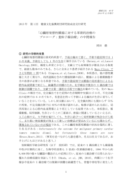 心臓原発悪性腫瘍に対する革新的治療の プロローグ：重粒子