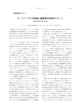 吉田 昌弘：ピッツバーグ小児病院心臓胸部外科留学レポート
