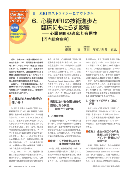 6． 心臓MRIの技術進歩と 臨床にもたらす影響