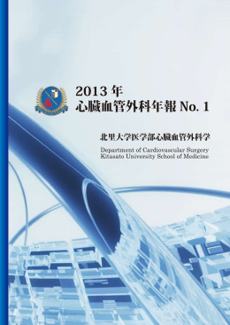 2013 年心臓血管外科年報 No,1