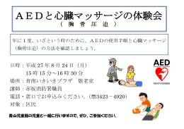 AEDと心臓マッサージの体験会