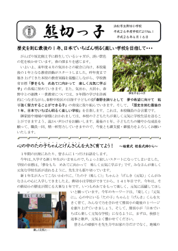 歴史を刻む最後の1年、日本でいちばん明るく楽しい学校を目指して