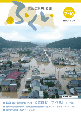 福井豪雨から10年 心に刻む「7・18」