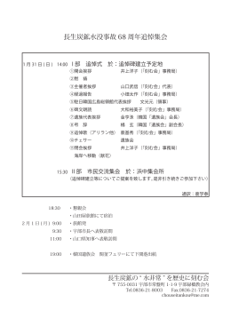 長生炭鉱水没事故 68 周年追悼集会
