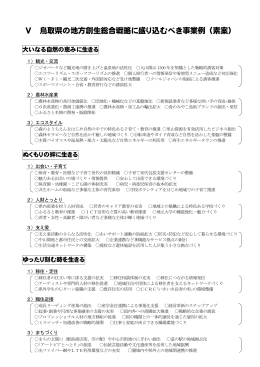 Ⅴ 鳥取県の地方創生総合戦略に盛り込むべき事業例（素案）