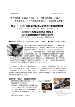 4K ｽｰﾊﾟｰﾊｲﾋﾞｼﾞｮﾝ映像と展示による「独立時計師の世界展」 日本初の