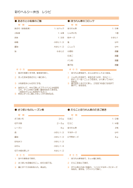 彩りヘルシー弁当 レシピ・栄養成分表（PDF：81KB）