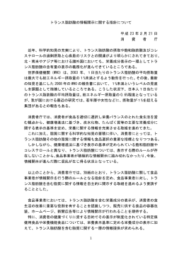1 トランス脂肪酸の情報開示に関する指針について 平成 23