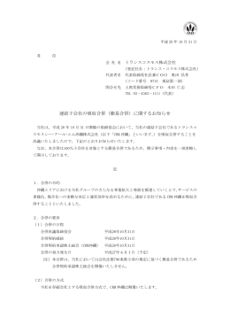 連結子会社の吸収合併（簡易合併）に関するお知らせ