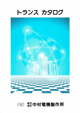 トランスカタログ（PDF）のダウンロードはコチラからどうぞ
