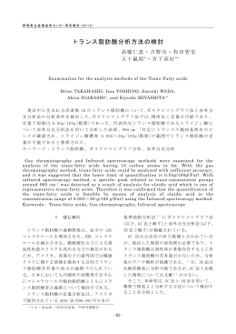 トランス脂肪酸分析方法の検討