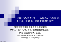 比較トランスクリプトーム解析とその周辺： モデル、正規化、発現変動検出