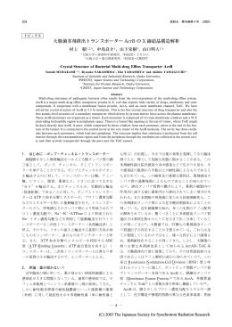 大腸菌多剤排出トランスポーター AcrBの X線結晶構造解析・・・・・村上聡