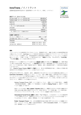 InnoTrans ／イノトランス