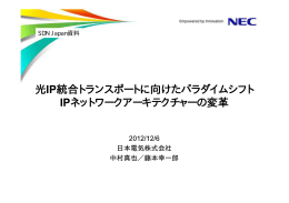 光IP統合トランスポートに向けたパラダイムシフト IP