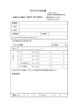 RAトランス注文書