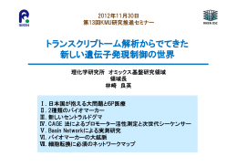 トランスクリプトーム解析からでてきた 新しい遺伝子発現制御の世界