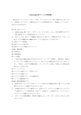 Active! gate SS サービス利用約款 株式会社トランスウエア（以下、「当社