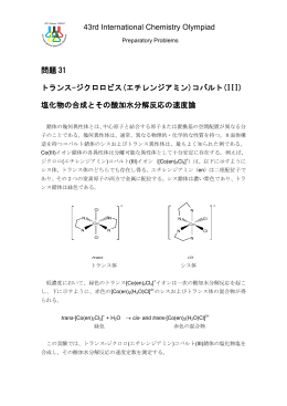 43rd International Chemistry Olympiad 問題 31 トランス