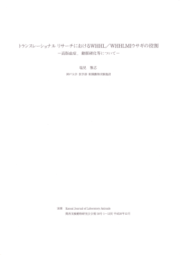 トランスレーショナル リサーチにおける洲HL/洲HLMーウサギの役割