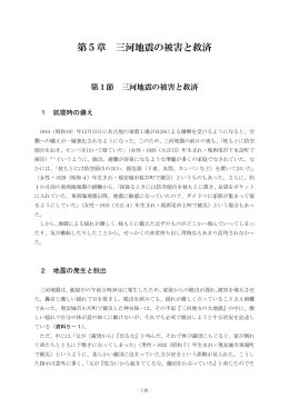 第5章 三河地震の被害と救済