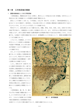 第1章 三河湾流域の概要 - 中部地方環境事務所