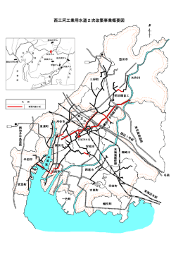 西三河工業用水道2次改築事業概要図