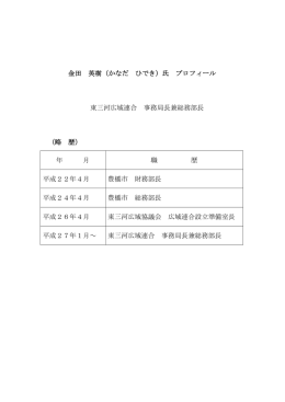 金田 英樹（かなだ ひでき）氏 プロフィール 東三河広域連合 事務局長兼