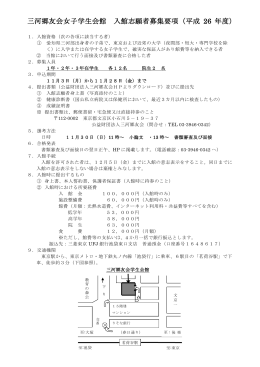 三河郷友会女子学生会館 入館志願者募集要項（平成 26 年度）