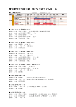 愛知登文会特別公開 10/25 三河モデルコース