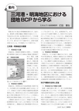 動向 三河港・明海地区における団地BCPから学ぶ