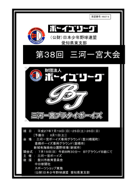 第38回 三河一宮大会 - 日本少年野球連盟愛知県東支部