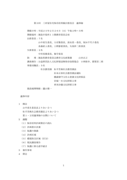 1 第3回 三河家住宅保存活用検討委員会 議事録 開催日時