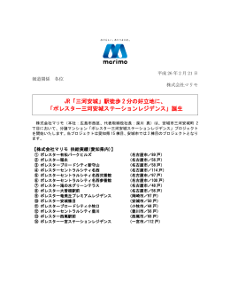 JR「三河安城」駅徒歩 2 分の好立地に、 「ポレスター三河安城