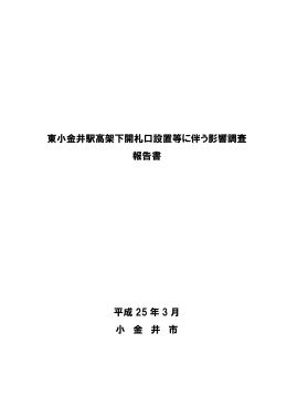 東小金井駅高架下開札口設置等に伴う影響調査 報告書