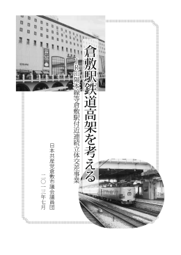 倉敷駅鉄道高架を考える JR山陽本線等倉敷駅付近連続立体交差事業