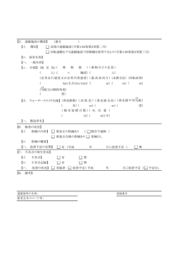【5． 遊戯施設の概要】 （番号 ） 【イ． 種別】 高架の遊戯施設（令第1