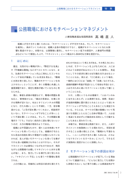 公務職場におけるモチベーションマネジメント （PDF:80kb）