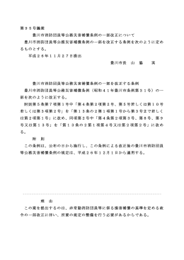 豊川市消防団員等公務災害補償条例の一部改正について(PDF:28KB)