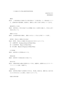 立命館大学大学院公務研究科研究科則 2012年2月17日 規程第950号