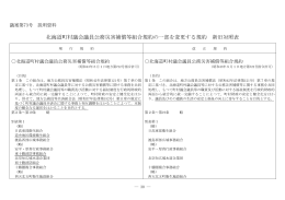 北海道町村議会議員公務災害補償等組合規約の一部を変更する規約