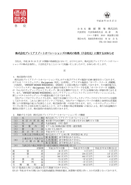 株式会社プレミアリゾートオペレーションズの株式の取得（子会社化）