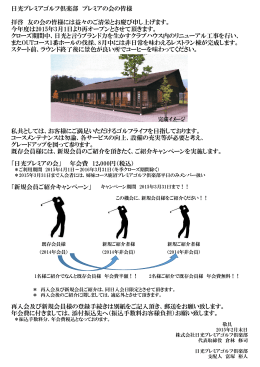 日光プレミアゴルフ倶楽部 プレミアの会の皆様 拝啓 友の会の皆様には